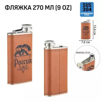 Фляжка «Россия - родина смелых», нержавеющая сталь, 270 мл, 9 oz