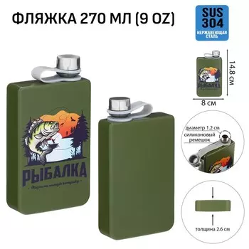 Фляжка «Рыбак», нержавеющая сталь, 270 мл, 9 oz