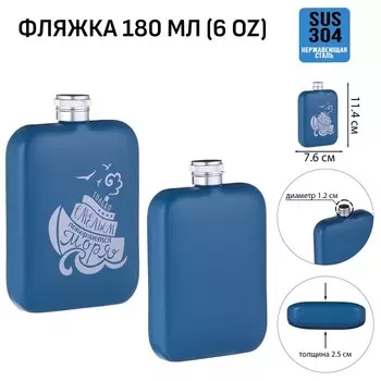 Фляжка «Смелым», нержавеющая сталь, 180 мл, 6 oz