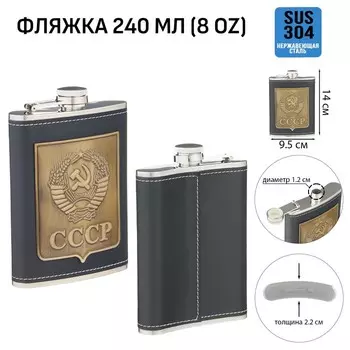 Фляжка «СССР», нержавеющая сталь, 240 мл, 8 oz