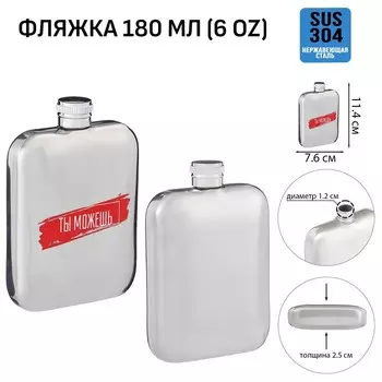 Фляжка «Ты можешь», нержавеющая сталь, 180 мл, 6 oz