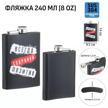 Фляжка «Всегда сохраняй позитив», нержавеющая сталь, 240 мл, 8 oz