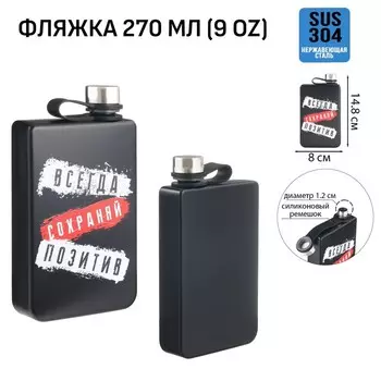 Фляжка «Всегда сохраняй позитив», нержавеющая сталь, 270 мл, 9 oz