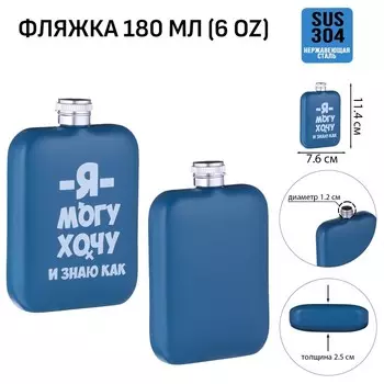 Фляжка «Я могу», нержавеющая сталь, 180 мл, 6 oz