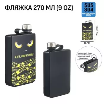 Фляжка «Я не я, пока не выпил», нержавеющая сталь, 270 мл, 9 oz