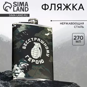 Фляжка «Герою», 270 мл