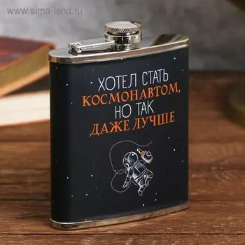 Фляжка «Хотел стать космонавтом», 210 мл
