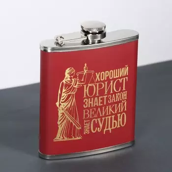 Фляжка «Юрист», 210 мл