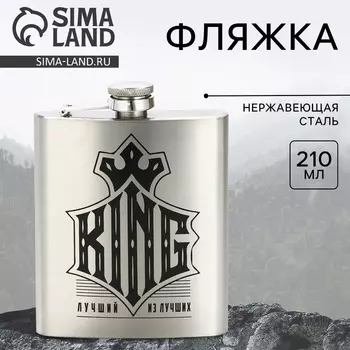 Фляжка KING, 210 мл, серебристая