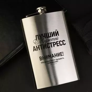 Фляжка «Лучший мужской антистресс», 300 мл, серебристая