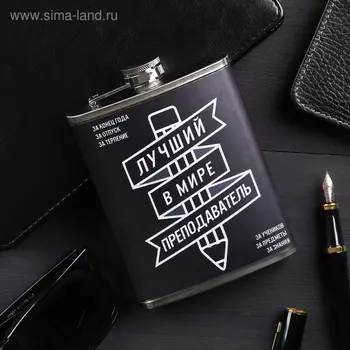Фляжка "Лучший преподаватель", 240 мл