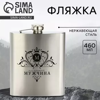 Фляжка «Мужчина», 460 мл, серебристая