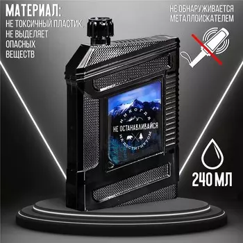 Фляжка "Не останавливайся", 240 мл