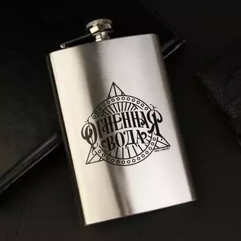 Фляжка «Огненная вода», 270 мл, серебристая