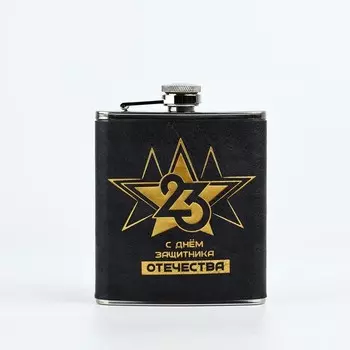 Фляжка «С Днем Защитника. 23 февраля», 210 мл