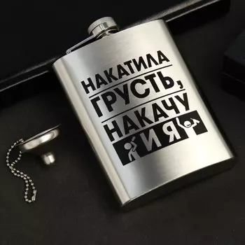 Фляжка с воронкой «Накатила грусть», 240 мл