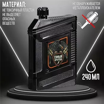 Фляжка "Самый крутой", 240 мл