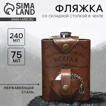 Фляжка со складной стопкой в чехле «Первый во всем», 240 мл / 75 мл