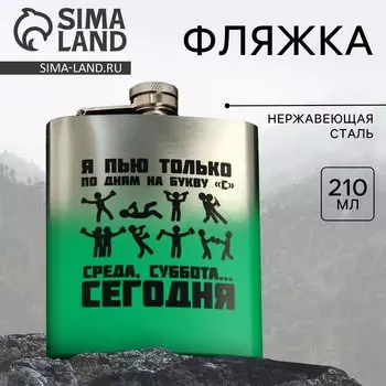 Фляжка «Среда, суббота, сегодня», 210 мл