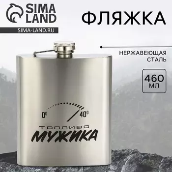 Фляжка «Топливо мужика», 460 мл, серебристая