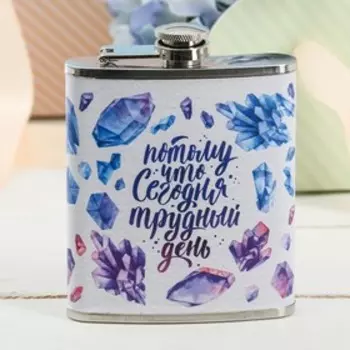 Фляжка "Трудный день", 210 мл