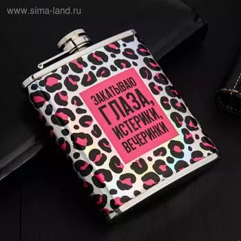 Фляжка "Закатываю глаза", 210 мл