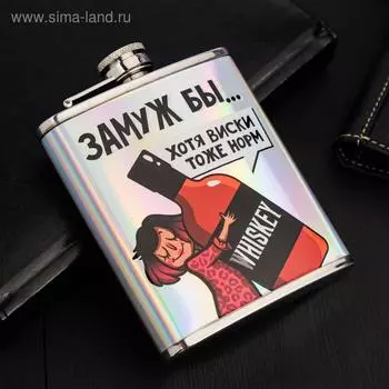 Фляжка «Замуж бы», 210 мл