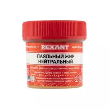 Флюс для пайки REXANT, паяльный жир, нейтральный, 20 мл
