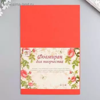 Фоамиран "Алые паруса" 2 мм (набор 5 листов) формат А4