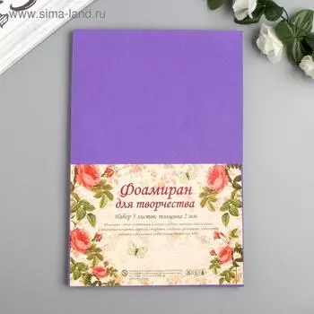 Фоамиран "Фиолетово-синий" 2 мм (набор 5 листов) формат А4