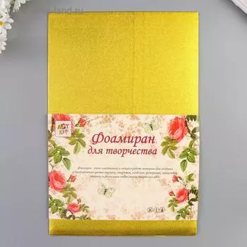 Фоамиран металлизированный «Золотой» 2 мм формат А4 набор 5 листов