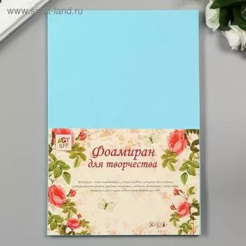 Фоамиран «Нежно-голубой», 2 мм, (набор 5 листов), формат А4