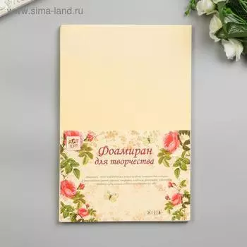 Фоамиран "Сливки" 2 мм (набор 5 листов) формат А4