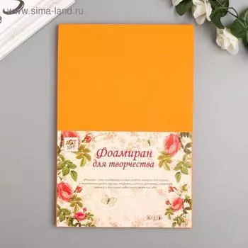 Фоамиран "Светло-оранжевый" 2 мм (набор 5 листов)МИКС формат А4