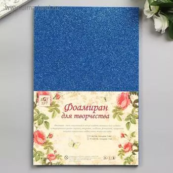 Фоамиран набор для творчества «Арт Узор. Тёмно-синий блеск», 5 листов, 2 мм, формат А4