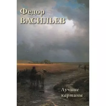 Фёдор Васильев. Лучшие картины. Астахов А.