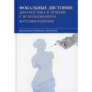 Фокальные дистонии: диагностика и лечение с использованием ботулинотерапии