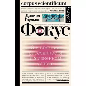 Фокус. Гоулман Д.