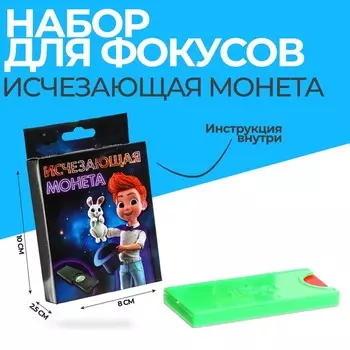 Фокусы «Исчезающая монета»