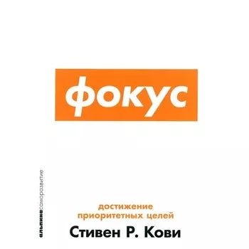 Фокус. Кови С.Р., Джонс С.