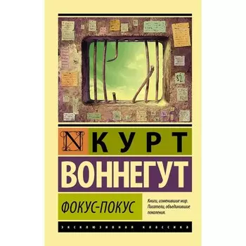 Фокус-покус. Воннегут Курт