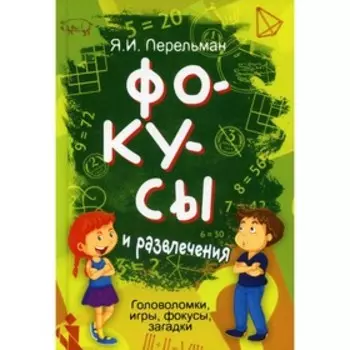Фокусы и развлечения. Перельман Я.И.