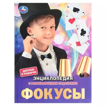 Фокусы. Энциклопедия А4. 19,7 25,5 см, 48 стр.