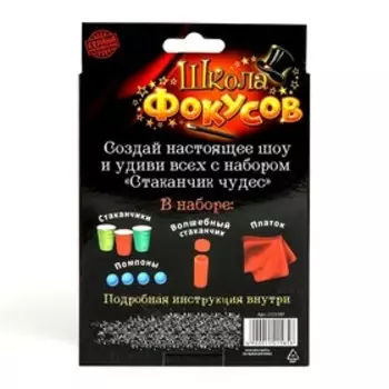Фокусы «Стаканчики чудес», 5 фокусов
