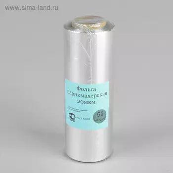 Фольга парикмахерская, плотность 20 мкр, 50 м