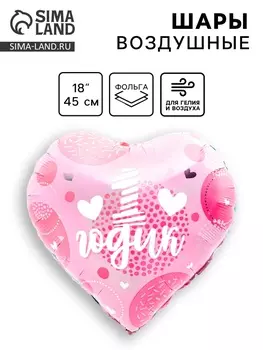 Воздушный шар фольгированный 18" «1 годик дочка», сердце