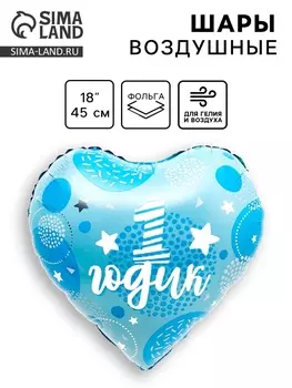 Воздушный шар фольгированный 18" «1 годик сынок», сердце