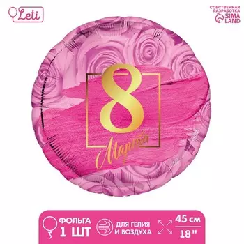 Воздушный шар фольгированный 18" «8 марта», круг, с подложкой