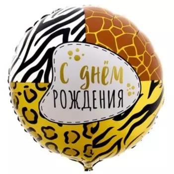Воздушный шар фольгированный 18" «Анимал принт», круг