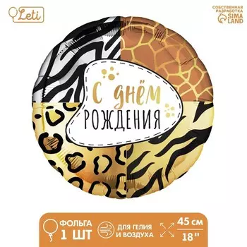 Воздушный шар фольгированный 18" «Анимал принт», круг